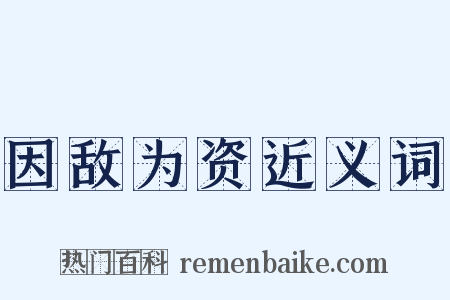 因敌为资近义词是什么意思的图片